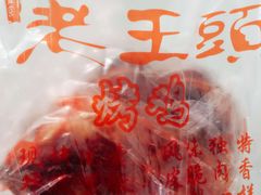 -老王头烤鸡(建大四小区店)