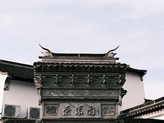 -南翔古镇