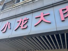 -小龙大肉面馆
