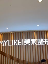 -深圳美莱医疗美容医院