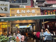 -春阳水饺(香槟广场店)