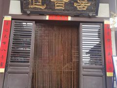 -喜晋道面馆(华严寺广场店)