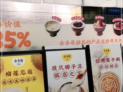 -古乡居甜品(大信店)