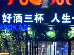 -阿记烧烤(大兴新区店)