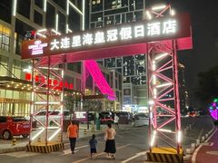 -大连星海皇冠假日酒店