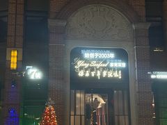 -海味世家·家常菜馆(明州里店)