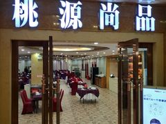 门面-桃源尚品海鲜酒楼(京港澳高速店)