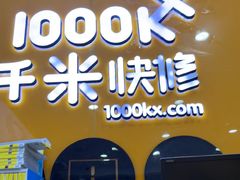 -千米手机电脑维修回收(永清街店)