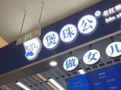 -煲珠公·老红糖珍珠奶茶(塘厦天虹店)
