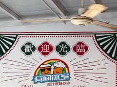 -有间冰室(侨港风情街店)