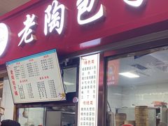 -老陶包子铺(南大西南村店)