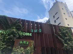 -外婆家(杭州马塍店·杭帮菜名店)