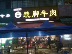 门面-杨三娘跷脚牛肉(羊子山西路店)