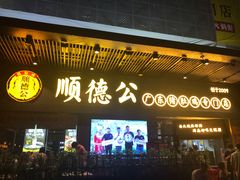 门面-顺德公广东猪肚鸡·煲仔饭(白石洲店)