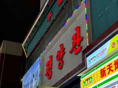 -平壤馆(西塔街店)