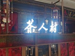 -茶人村·宫廷私厨(奥体印象城店)