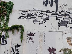 -黎阳老街