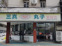 门面-三真丸子美食坊(故宫路店)