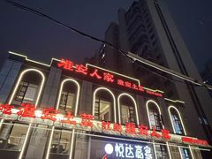 -淮安人家·悦达嘉宴(深圳路店)