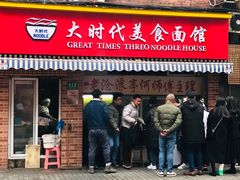 门面-大时代美食面馆