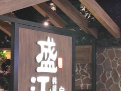门面-盛江山自助料理(大悦城旗舰店)