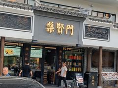 -集贤门·徽菜(福田店)