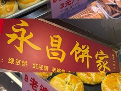 -永昌饼家(西华路店)