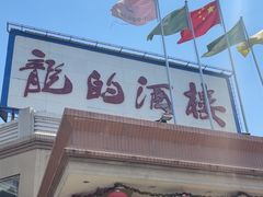 -龙的酒楼·手工早茶·顺德菜(近良路店)