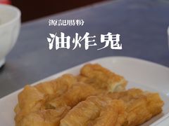 炸面-源记肠粉(华贵路店)