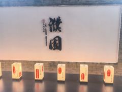 -濮园 · 四合院餐厅