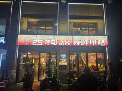 -遇西祠·海鲜烧烤(总店)