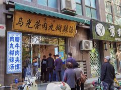 门面-马光荣肉丸糊辣汤(边东街店)