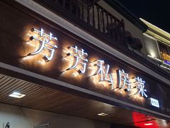门面-芳芳私房菜·精做淮扬菜(承德路店)