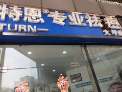 -蕾特恩专业祛痘国际连锁