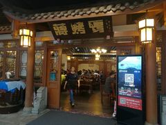门面-蒋烤鴨(东苑店)