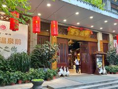 -昌隆•家家鹅乡•海南菜老字号(琼海店)