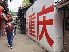 -磁器口古镇