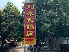 -光明刘冰乳鸽店(光明法政北路店)