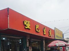 -哑巴生煎(姑苏区苏安新村店)