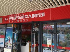 -贝乐乐高机器人教育(南环汇邻广场校区)