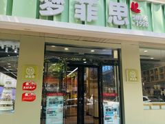 -梦菲思(果园道店)