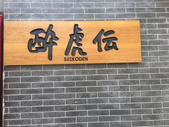 门面-醉虎传(南锣鼓巷店)