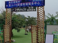 -尚庄度假村·庭台树下·户外烧烤·团建CS·轰趴营地(上庄水库店)