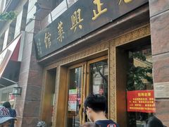 门面-老正兴菜馆(福州路店)