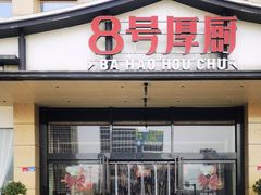 -8号厚厨(凤凰店)