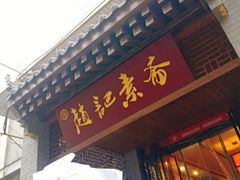 门面-清真全盛斋传统糕点(西羊市店)