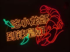 -辣皇朝小龙虾(六一店)