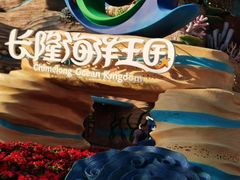 -珠海长隆海洋王国