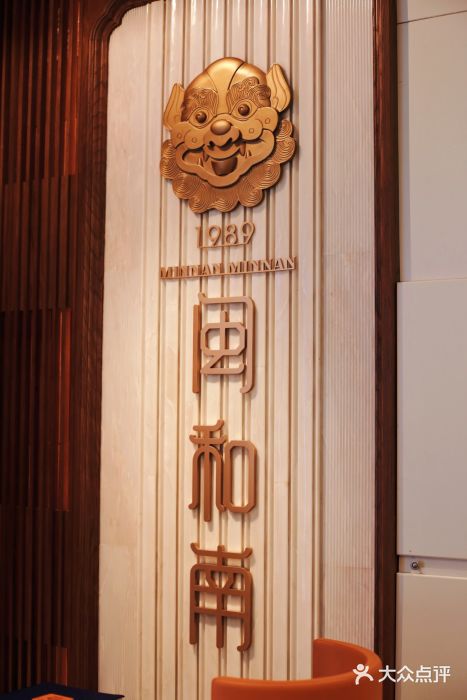 闽和南(深圳万象城店)门面图片