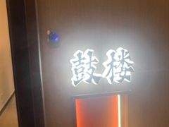 -涿掌柜·涿州宴